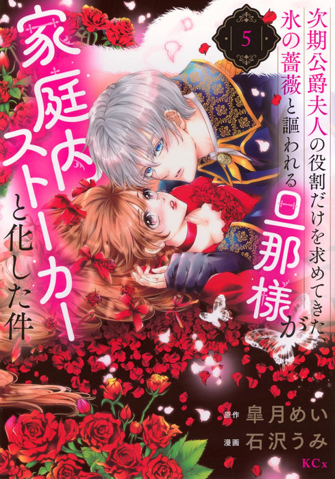 Jiki Koushaku Fujin no Yakuwari Dake wo Motomete Kita, Kouri no Bara to Utawareru Danna-sama ga Kateinai Stalker to Kashita Ken 5