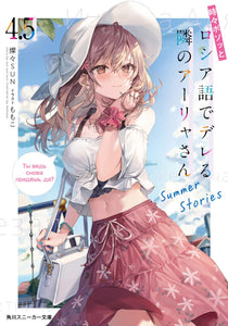 Alya Sometimes Hides Her Feelings in Russian (Tokidoki Bosotto Russia-go de Dereru Tonari no Aalya-san) 4.5 Summer Stories