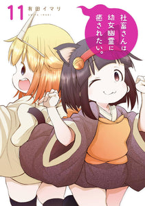 Shachiku-san wa Youjo Yuurei ni Iyasaretai. 11