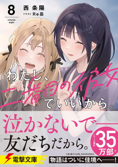 Watashi, Nibanme no Kanojo de Ii kara. 8 (Light Novel)