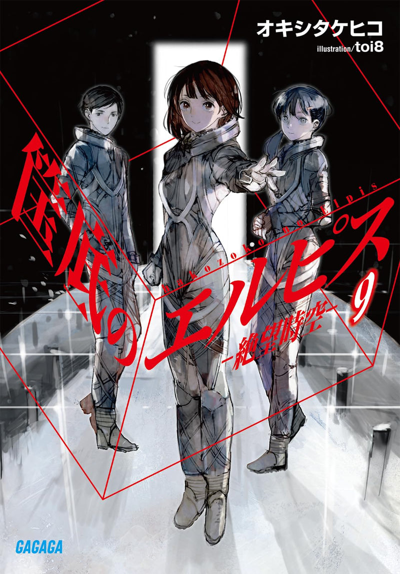 Hakozoko no Elpis 9 - Zetsubou Jikuu -