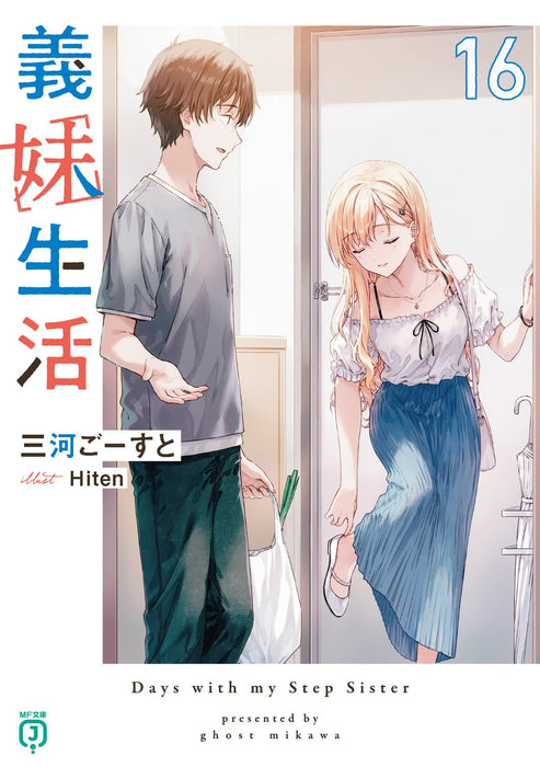 Gimai Seikatsu 16 (Light Novel)