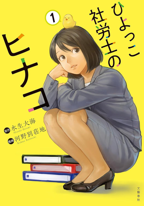Hiyokko Sharoushi no Hinako 1