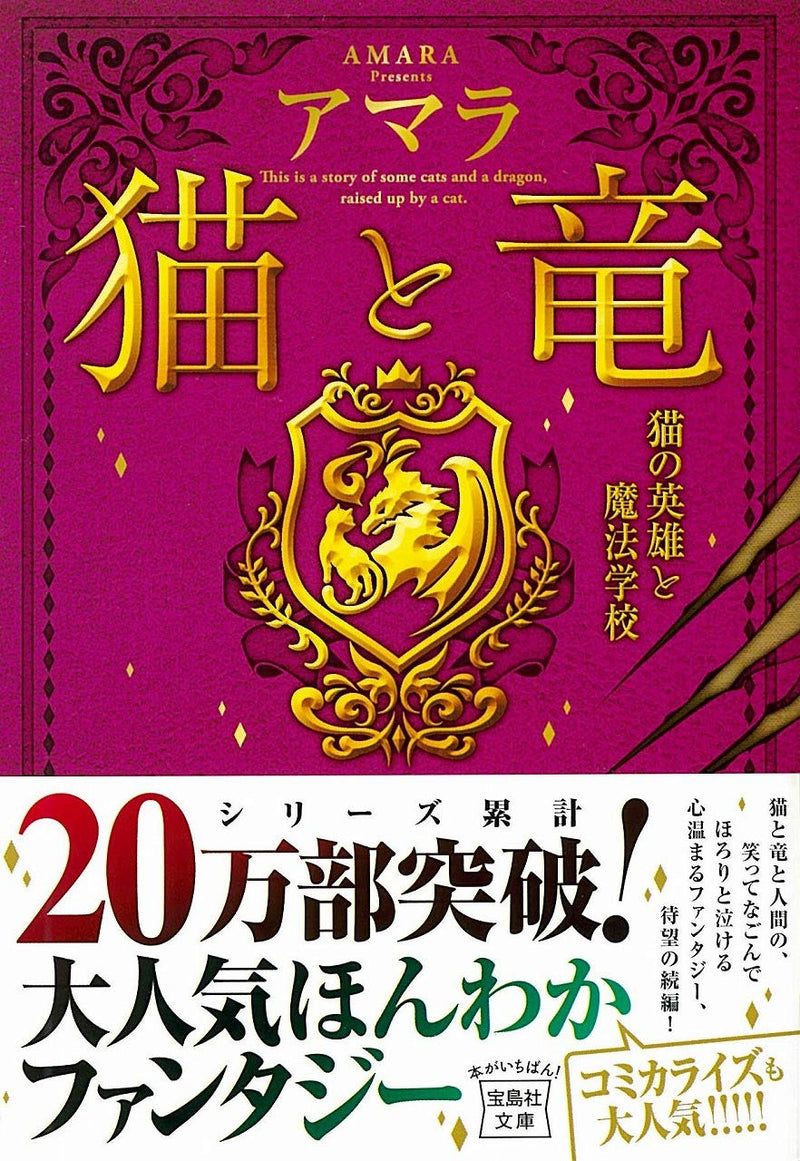 The Cat and The Dragon (Neko to Ryuu) Ryuu no Eiyuu to Mahougakkou (Takarajimasha Bunko Edition)