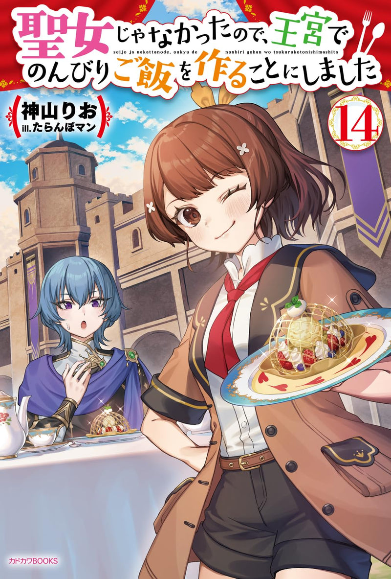 Seijo ja Nakatta node, Oukyuu de Nonbiri Gohan wo Tsukuru Koto ni Shimashita 14 (Light Novel)