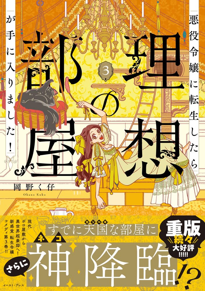 Akuyaku Reijou ni Tensei shitara Risou no Heya ga Te ni Hairimashita! 3