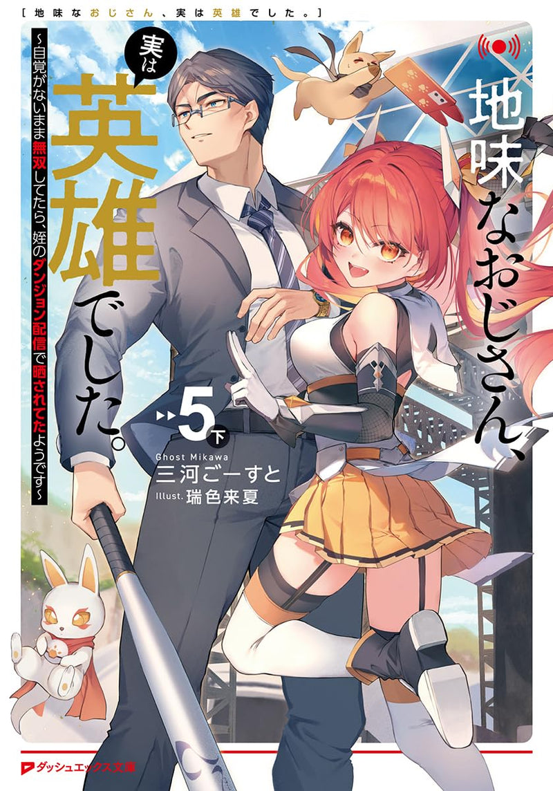 Jimi na Ojisan, Jitsu wa Eiyuu Datta. 5 Part 2 - Jikaku ga Nai mama Musou Shitetara, Mei no Dungeon Haishin de Sarasareteta you desu - (Light Novel)