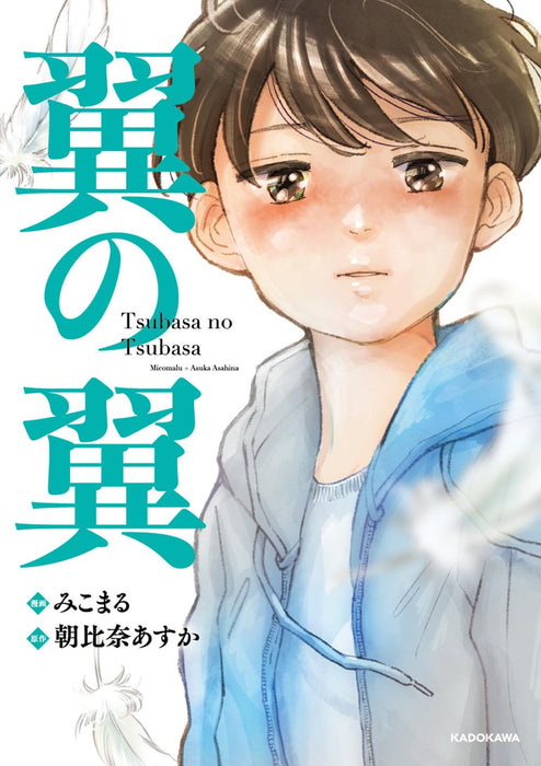Tsubasa no Tsubasa