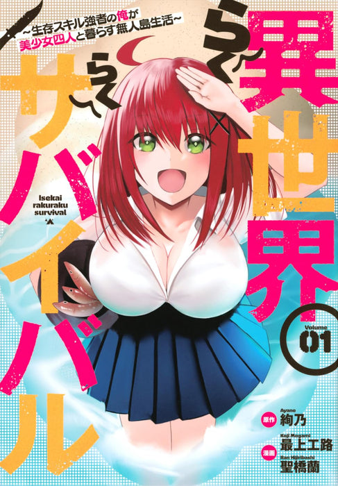 Isekai Raku Raku Survival: Seizon Skill Kyousha no Ore ga Bishoujo 4-nin to Kurasu Mujintou Seikatsu 1