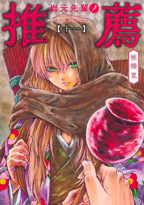 Iwamoto-senpai no Suisen 11