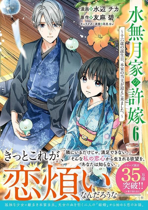 Minazuki-ka no Iinazuke: Juuroku-sai no Tanjoubi, Honke no Toushu ga Mukae ni Kimashita. 6