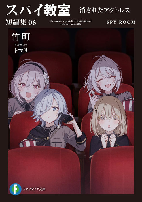 Spy Classroom (Spy Kyoushitsu) Short Stories 06 Kesareta Actress