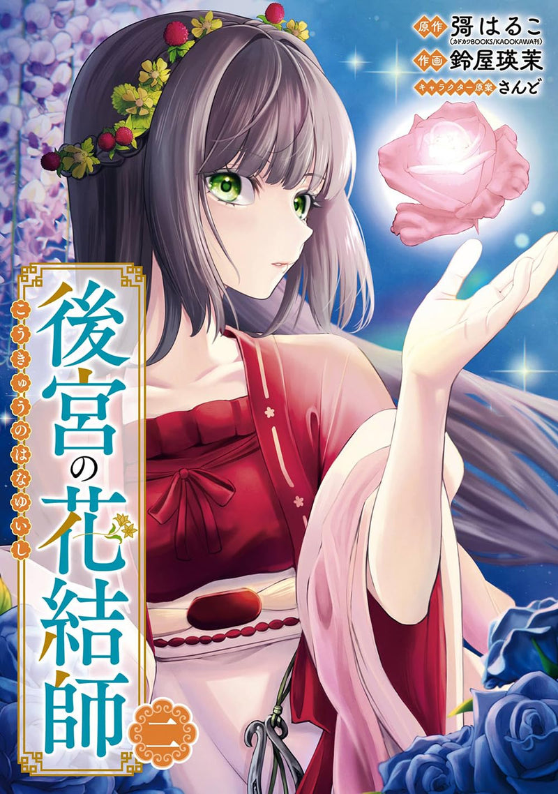 Koukyuu no Hanayuishi 2