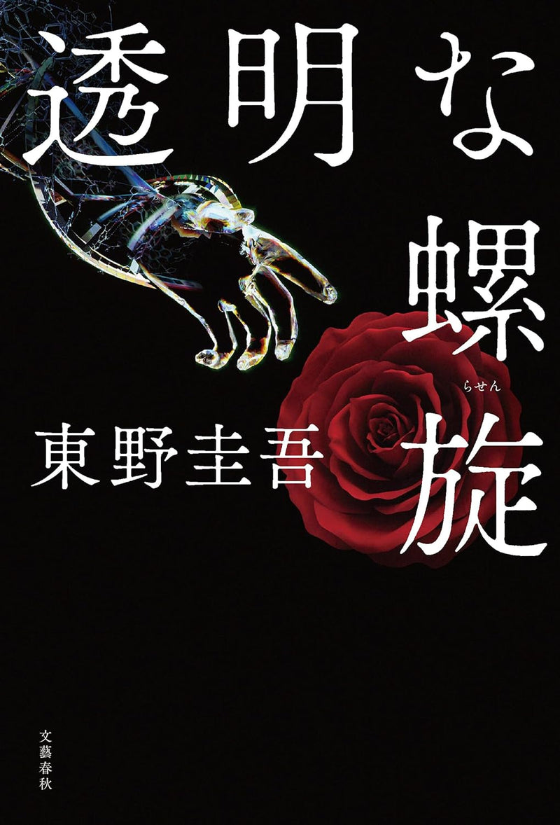 Invisible Helix (Toumei na Rasen)