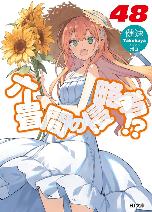 Invaders of the Rokujouma!? (Rokujouma no Shinryakusha!?) 48 (Light Novel)