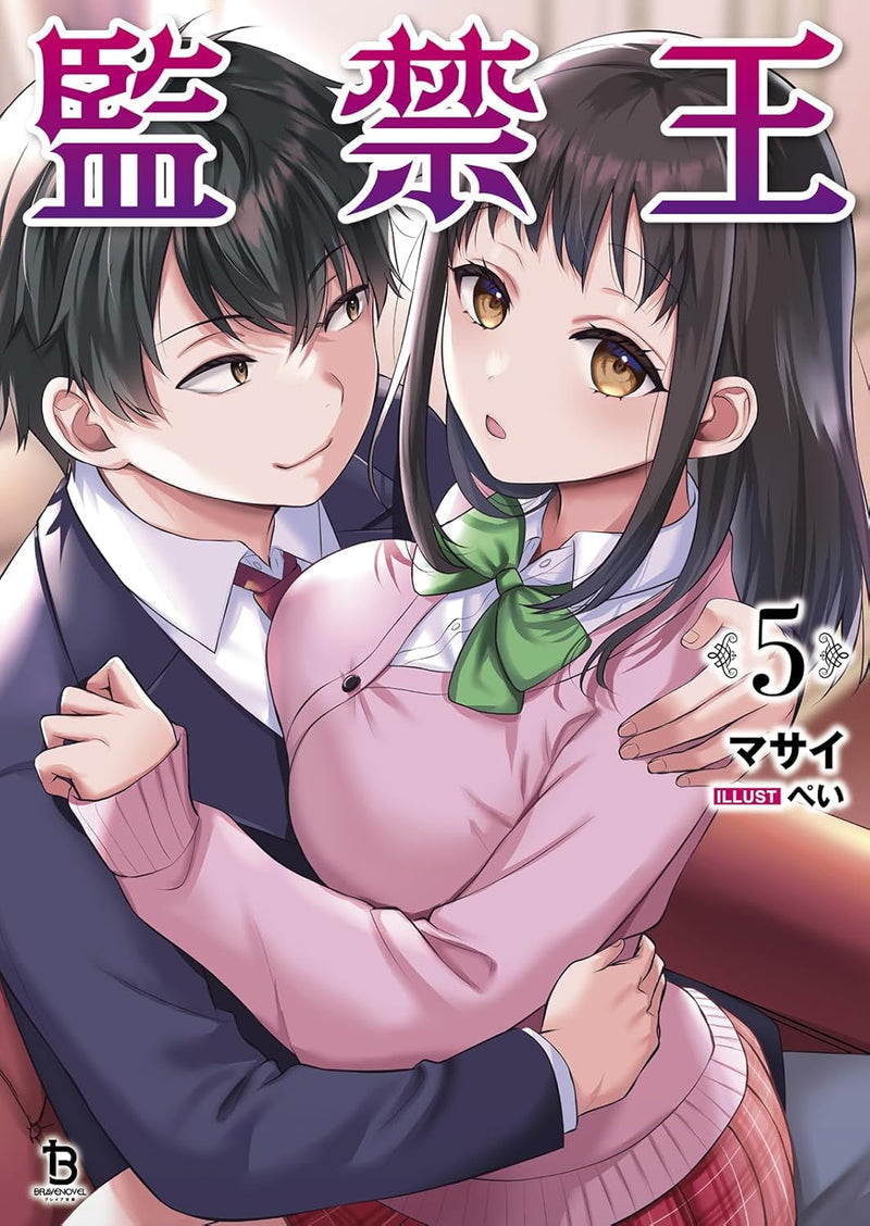 Confinement King (Kankin Ou) 5 (Light Novel)
