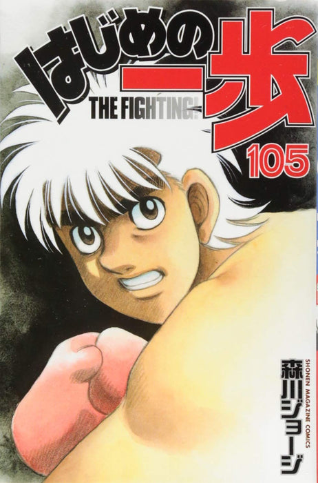 Hajime no Ippo 105