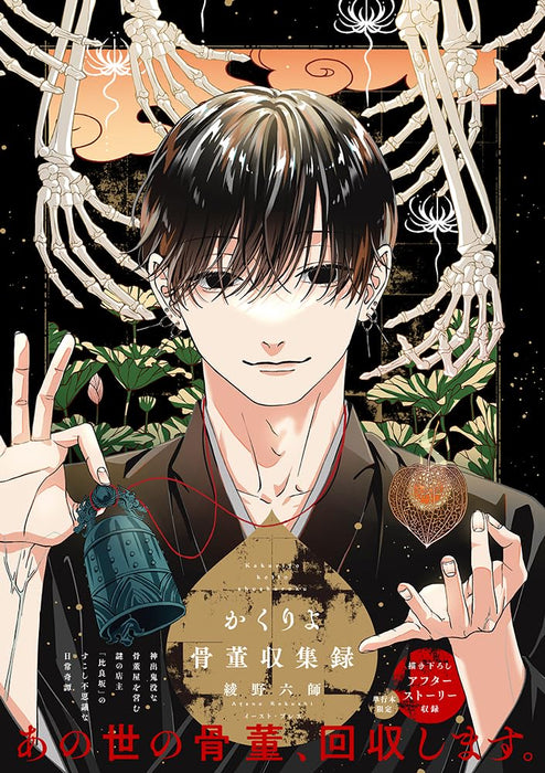 Kakuriyo Kottou Shuushuuroku