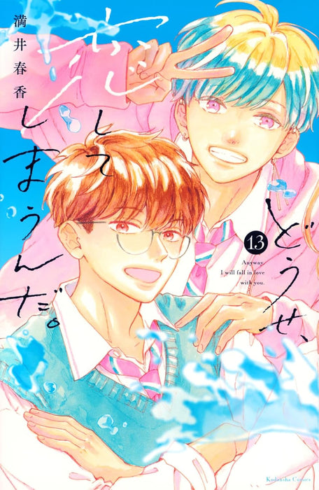 Douse, Koishite Shimaunda. 13