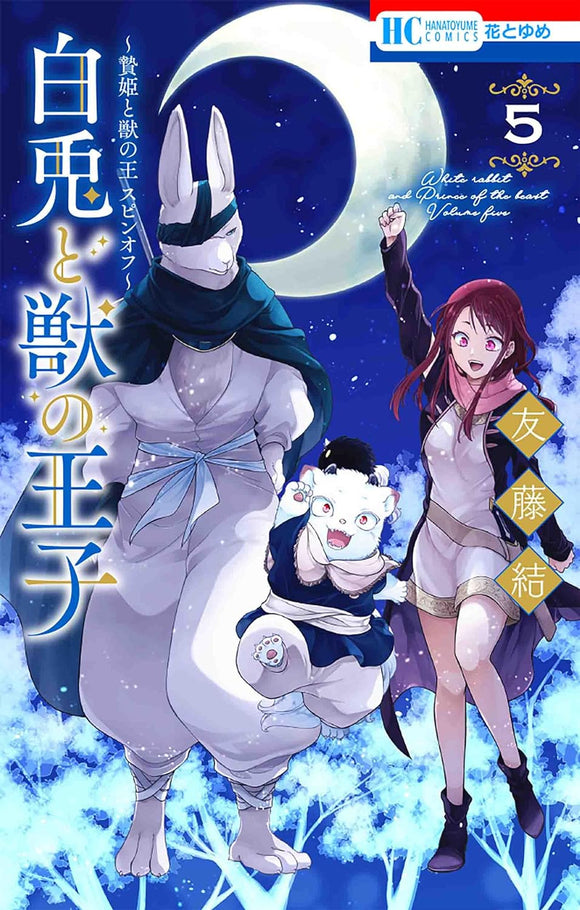 Sacrificial Princess and the King of Beasts (Niehime to Kemono no Ou)  Spin-off: Shiro Usagi to Kemono no Ouji 5
