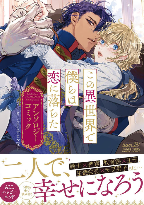 Kono Isekai de Bokura wa Koi ni Ochita Anthology Comic