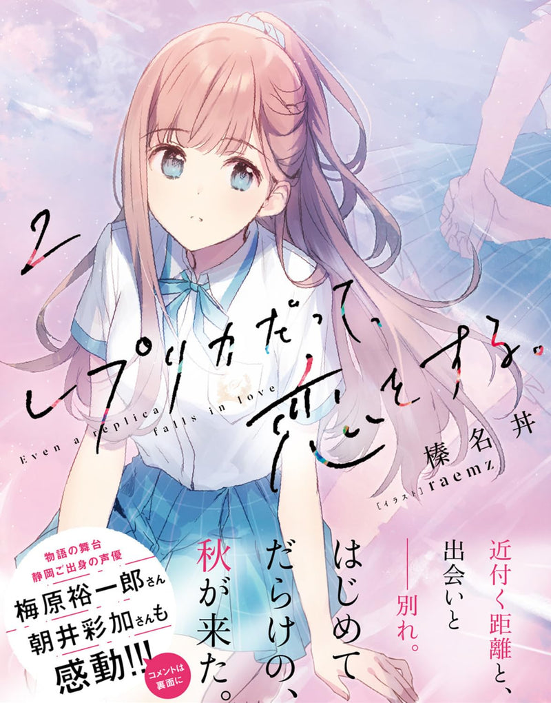 Even a Replica Can Fall in Love (Replica Datte, Koi wo Suru.) 2 (Light Novel)