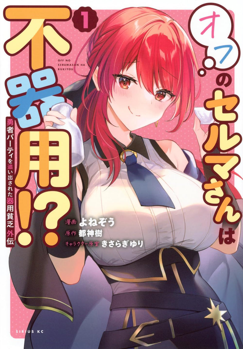 Yuusha Party wo Oidasareta Kiyoubinbou Gaiden: Off no Selma-san wa Bukiyou!? 1