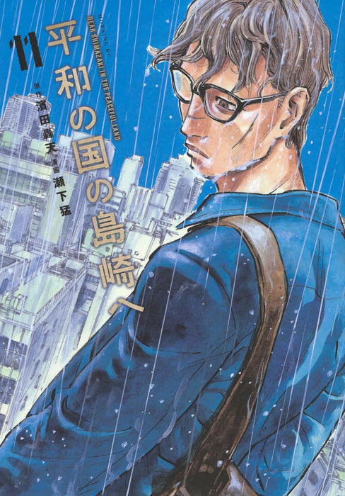 Heiwa no Kuni no Shimazaki e 11