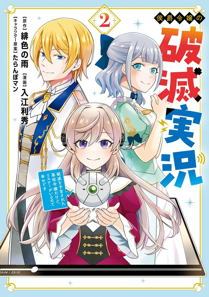 Koushaku Reijou no Hametsu Jikkyou: Hametsu wo Yogen Sareta Akuyaku Reijou dakedo, Listener ga Iru Node Shiawase desu 2