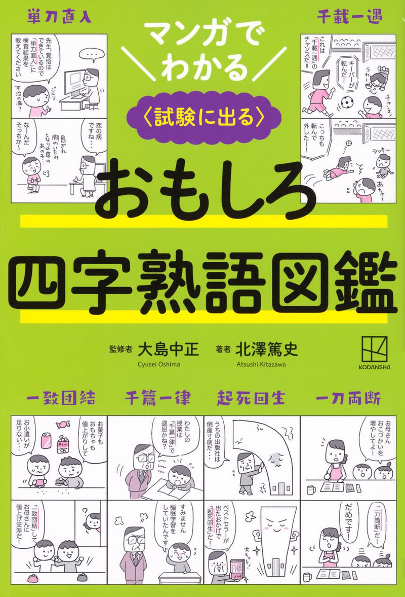 Manga de Wakaru Omoshiro Yojijukugo Jiten