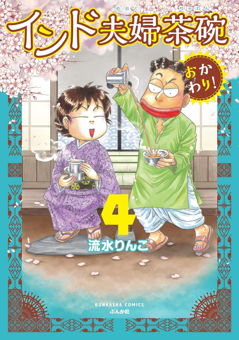 Indo Fuufujawan Okawari! 4
