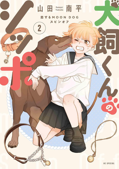 Inukai-kun no Shippo - Koi Suru MOON DOG Spin-off - 2