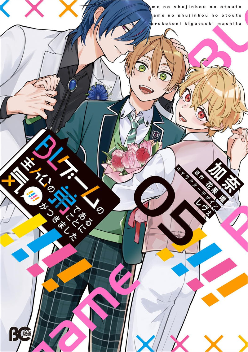 BL Game no Shujinkou no Otouto de Aru Koto ni Ki ga Tsukimashita 5
