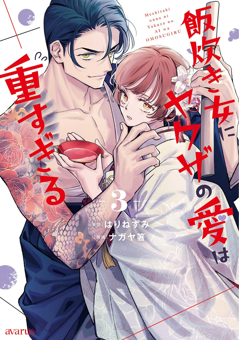 Meshitaki Onna ni Yakuza no Ai wa Omosugiru 3