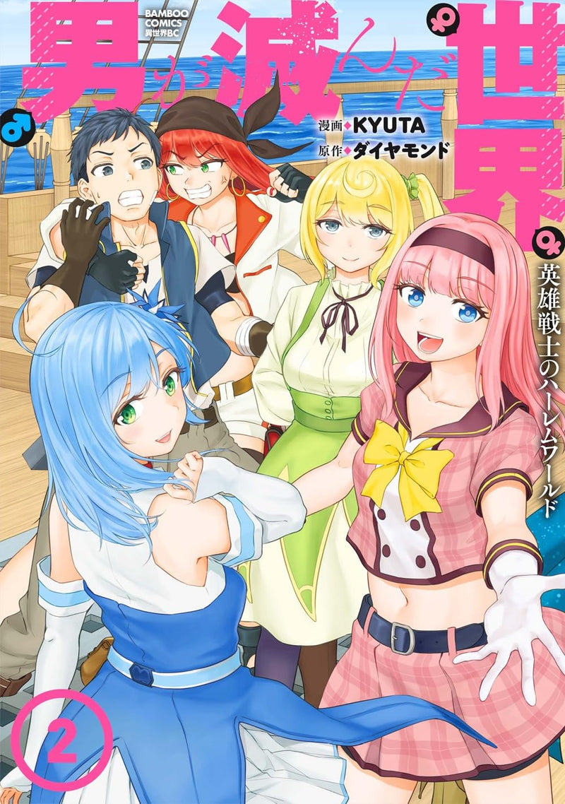 Otoko ga Horonda Sekai - Eiyuu Senshi no Harem World - 2