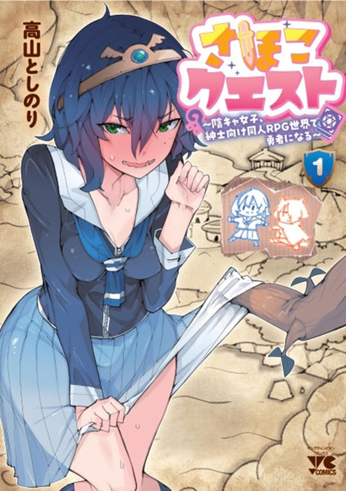 Sahoko Quest: Inkya Joshi, Shinshi Muke Doujin RPG Sekai de Yuusha ni naru 1
