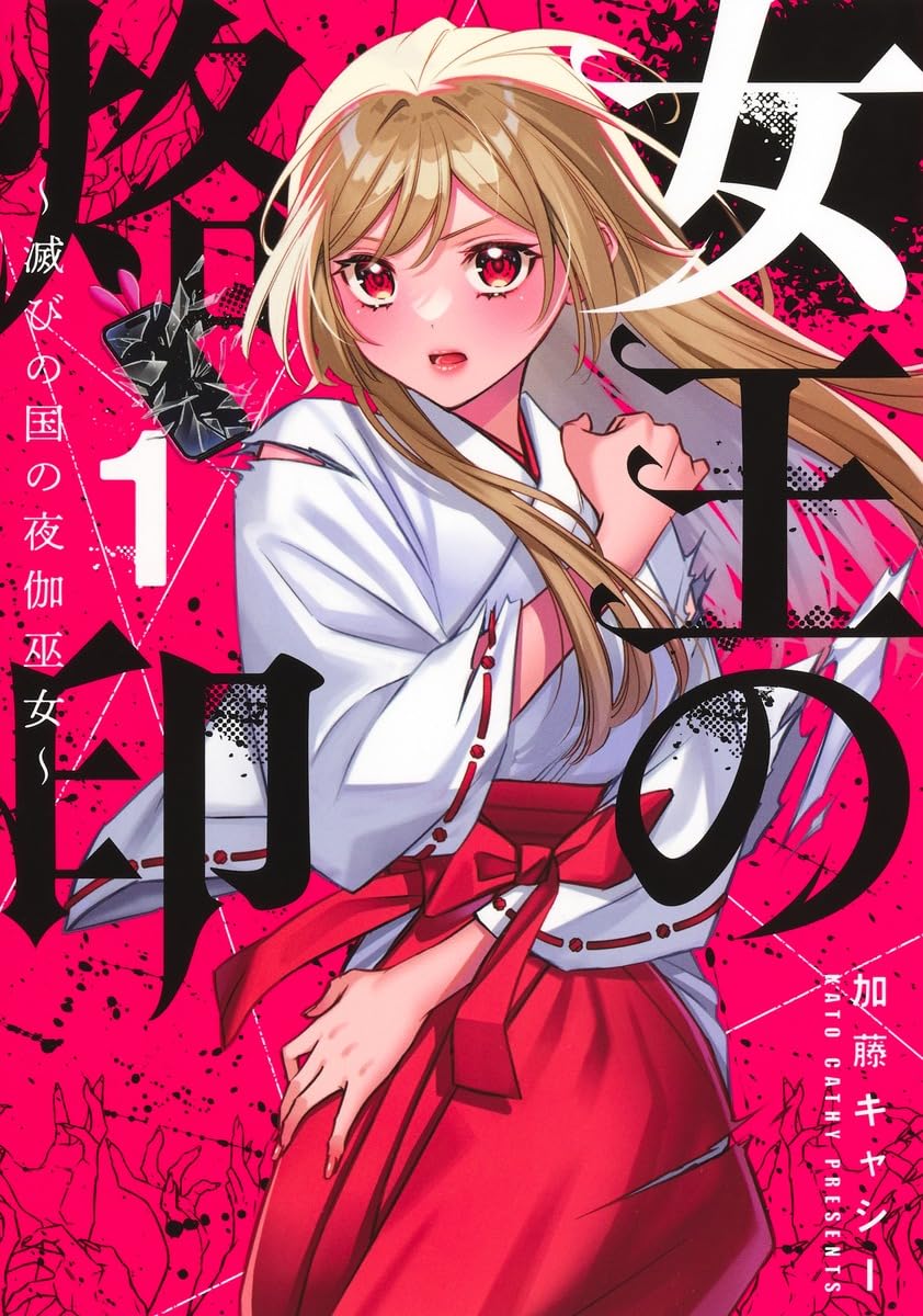 Joou no Rakuin 1 - Horobi no Kuni no Yotogi Miko - — Japanese Book