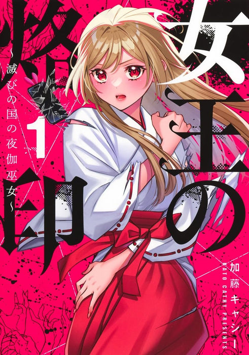 Joou no Rakuin 1 - Horobi no Kuni no Yotogi Miko -