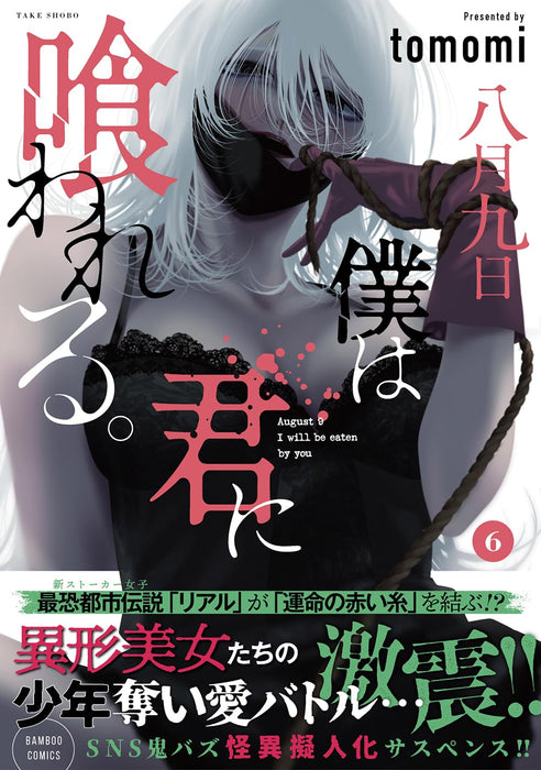 Hachigatsu Kokonoka Boku wa Kimi ni Kuwareru. 6