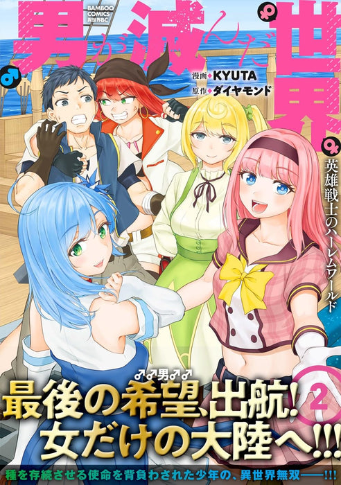 Otoko ga Horonda Sekai - Eiyuu Senshi no Harem World - 2