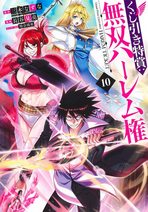 Kujibiki Tokushou Musou Harem-ken 10