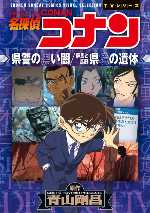 Case Closed (Detective Conan) Kenkei no Kuroiyami / Gunma to Nakano Kenzakai no Itai