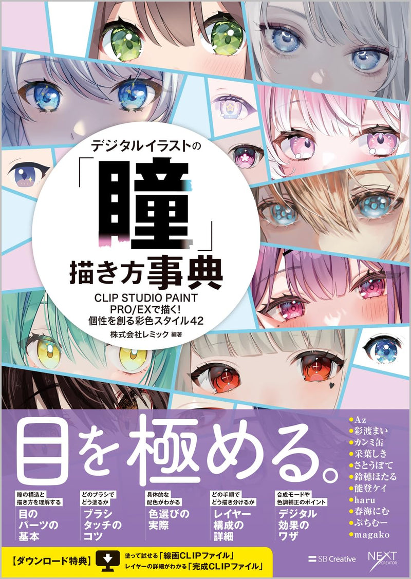 Digital Illustration Encyclopedia: How to Draw Eyes Draw with CLIP STUDIO PAINT PRO/EX! 42 Coloring Styles to Create Unique Characters