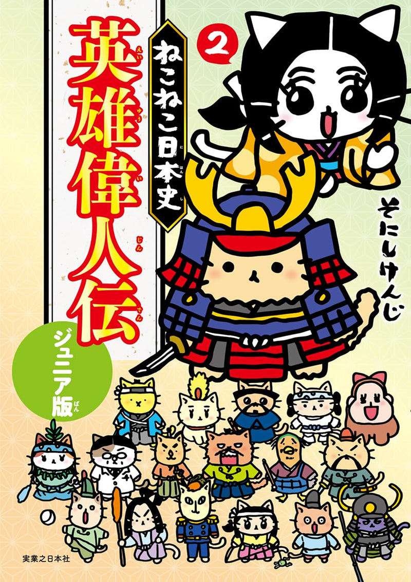 Neko Neko Nihonshi Eiyuu Ijin-den Junior Edition 2