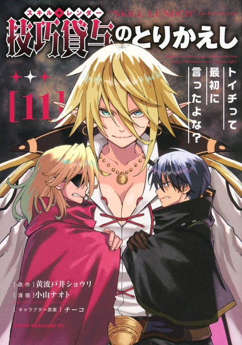 Skill Lender no Torikaeshi: Toichi tte Saisho ni Itta yo na? 11