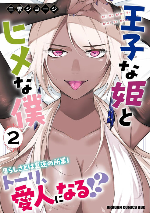 Ouji na Hime to Hime na Boku 2