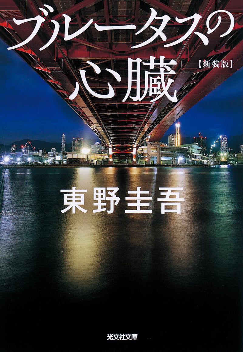 Brutus' Heart (Brutus no Shinzou) New Edition