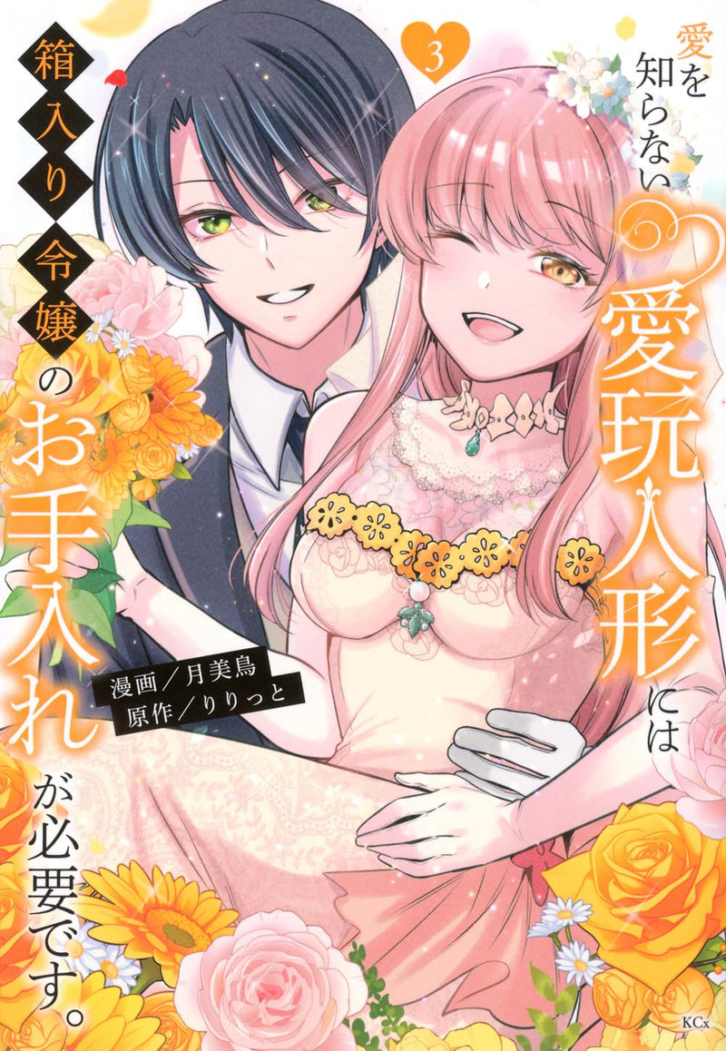 Ai wo Shiranai Aigan Ningyou ni wa Hakoiri Reijou no Oteire ga Hitsuyou desu. 3
