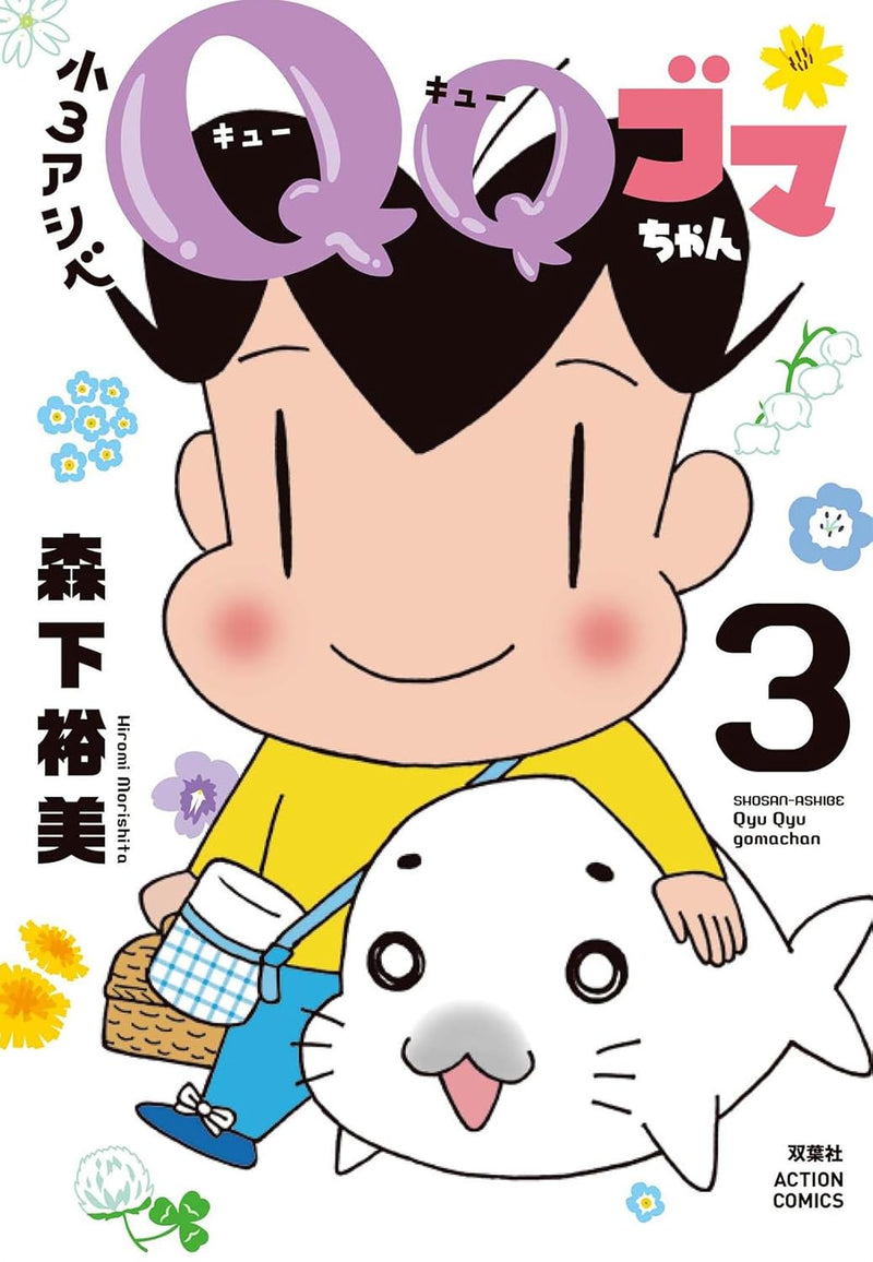 Shou-3 Ashibe: QQ Goma-chan 3