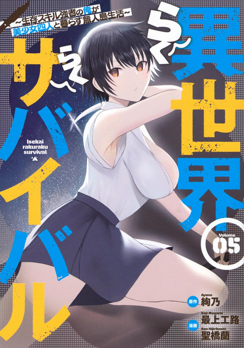 Isekai Raku Raku Survival: Seizon Skill Kyousha no Ore ga Bishoujo 4-nin to Kurasu Mujintou Seikatsu 5